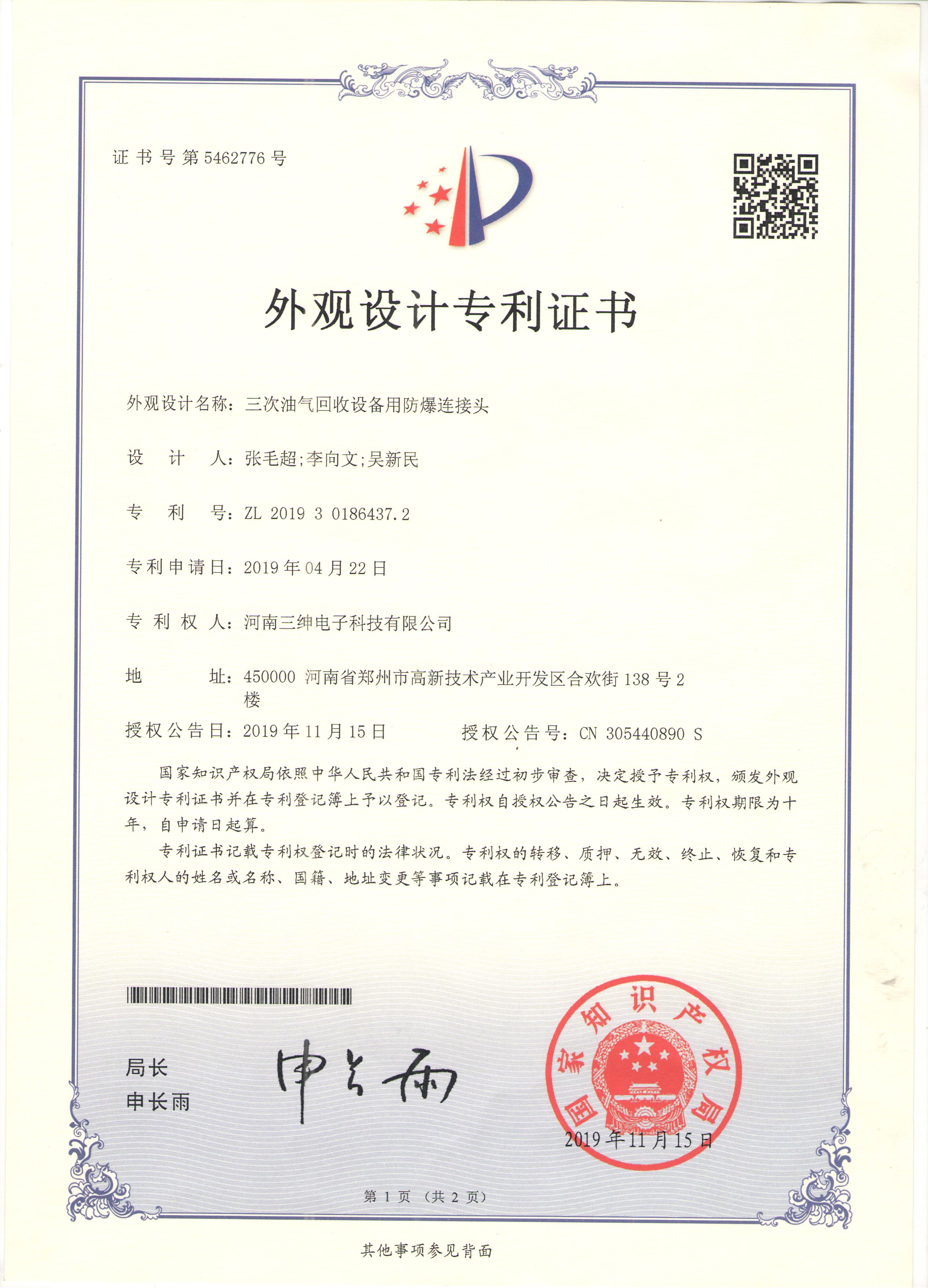 01外观专利--三次油气回收设备用防爆连接头1.jpg