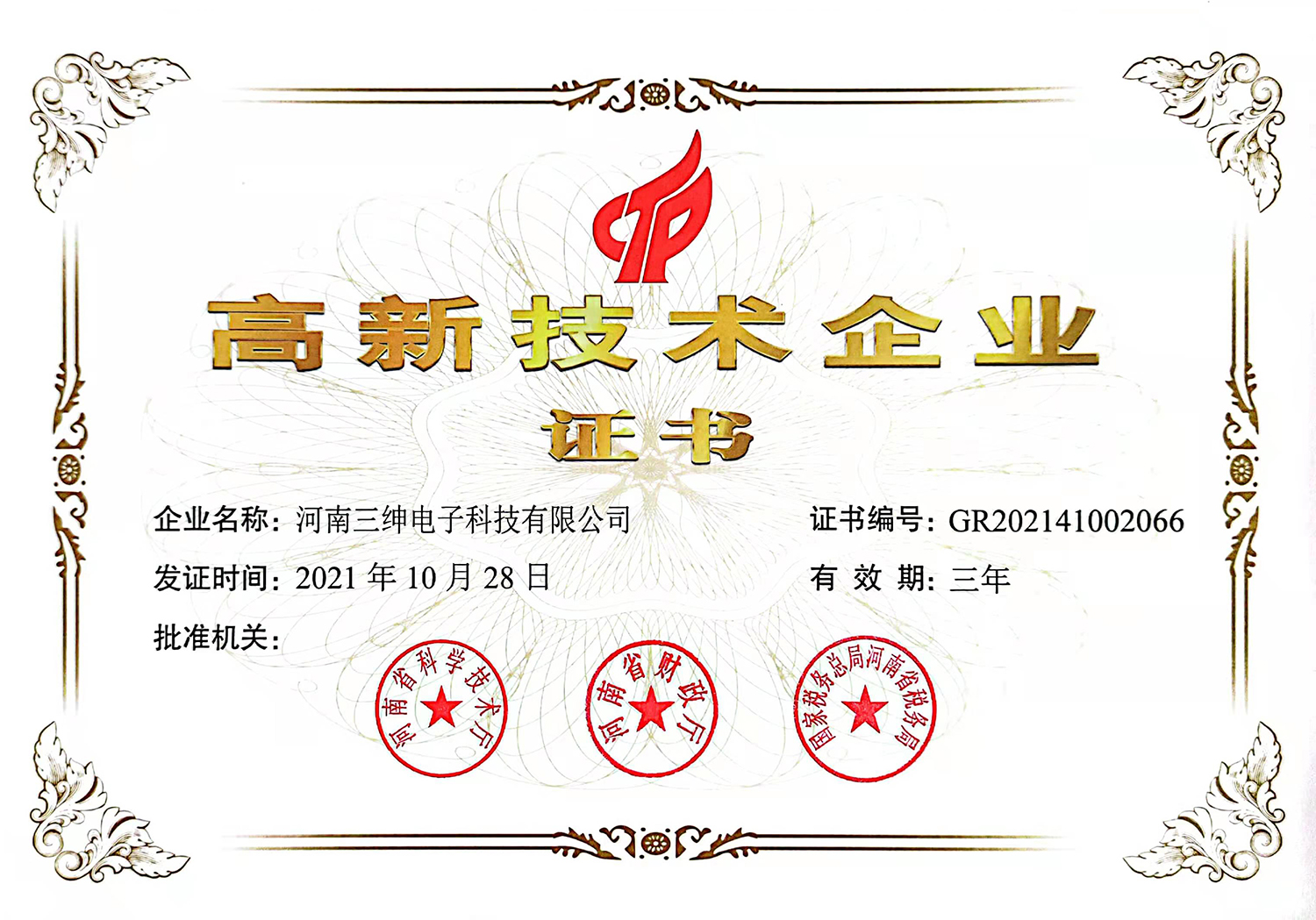 04河南三绅科技-高新技术企业证书.jpg