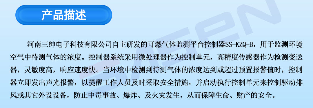 可燃气体监测平台控制器SS-KZQ-B宣传海报_021.png