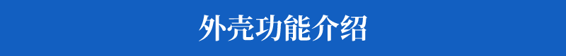 外壳功能介绍_032.png